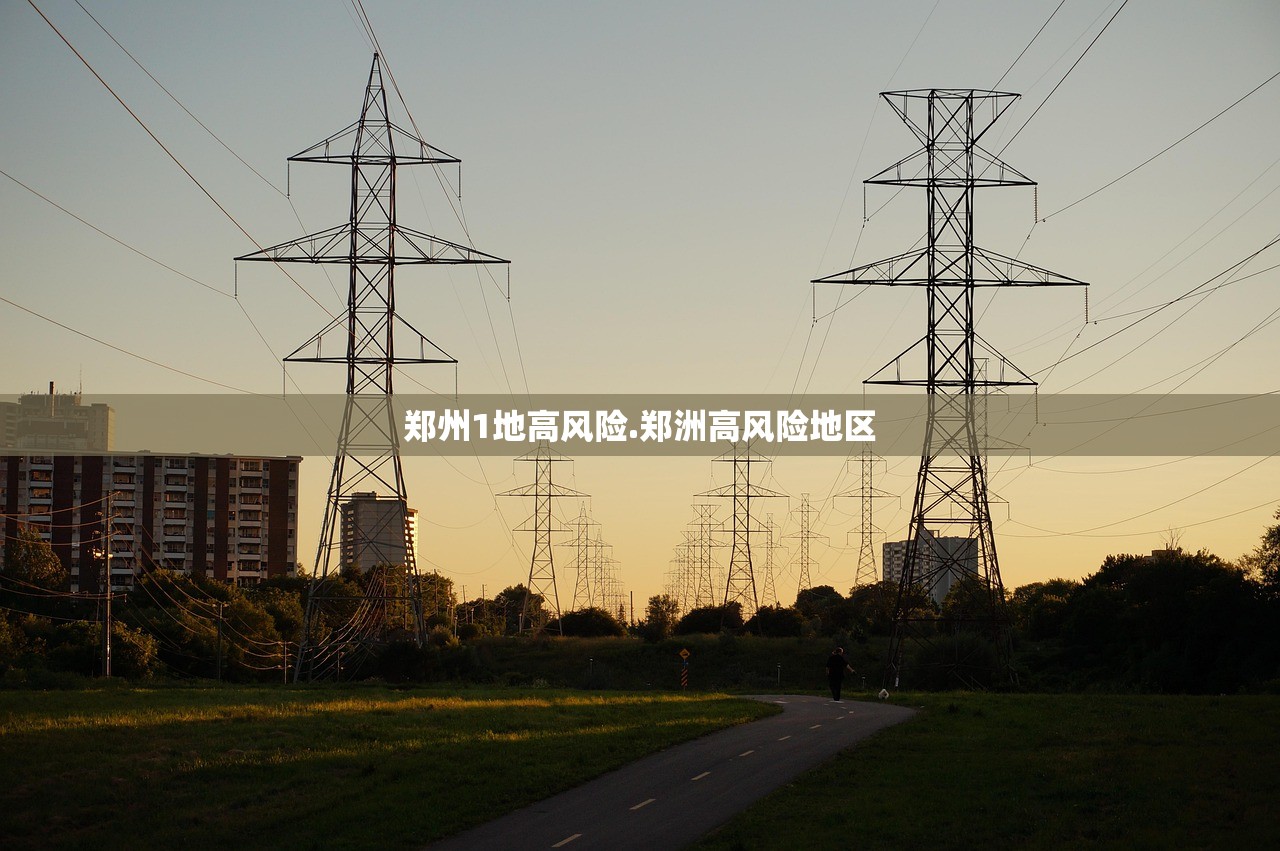 郑州1地高风险.郑洲高风险地区
