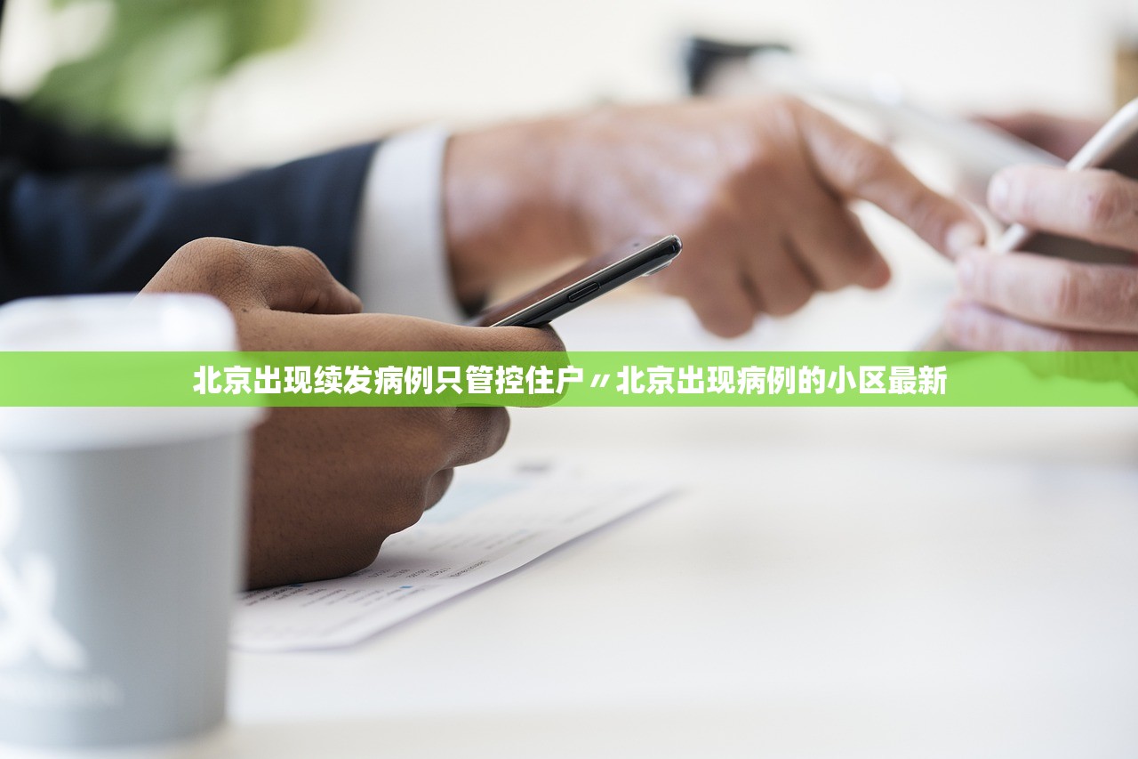 北京出现续发病例只管控住户〃北京出现病例的小区最新