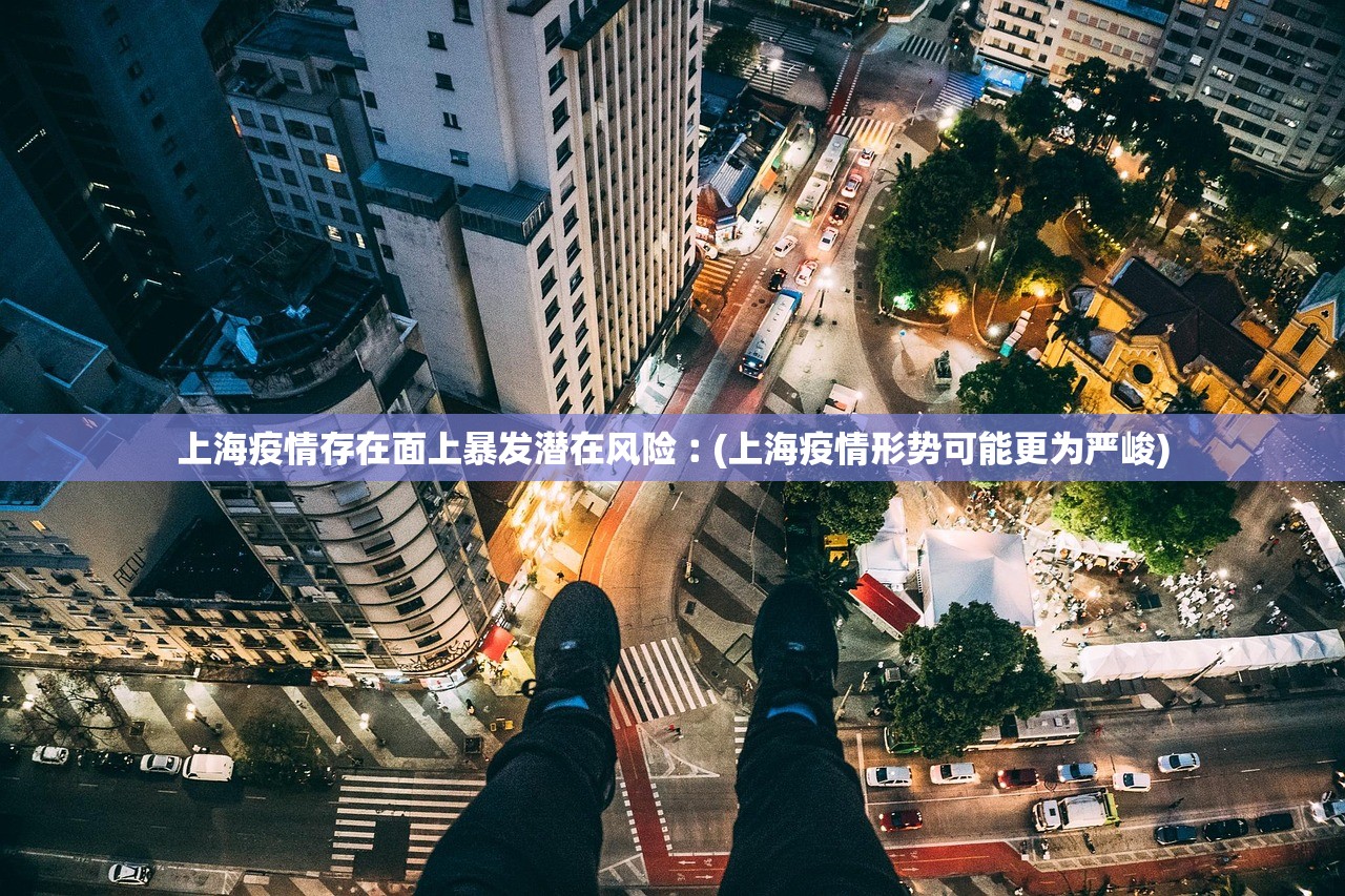 上海昨日新增本土确诊29例.上海昨日新增疫情