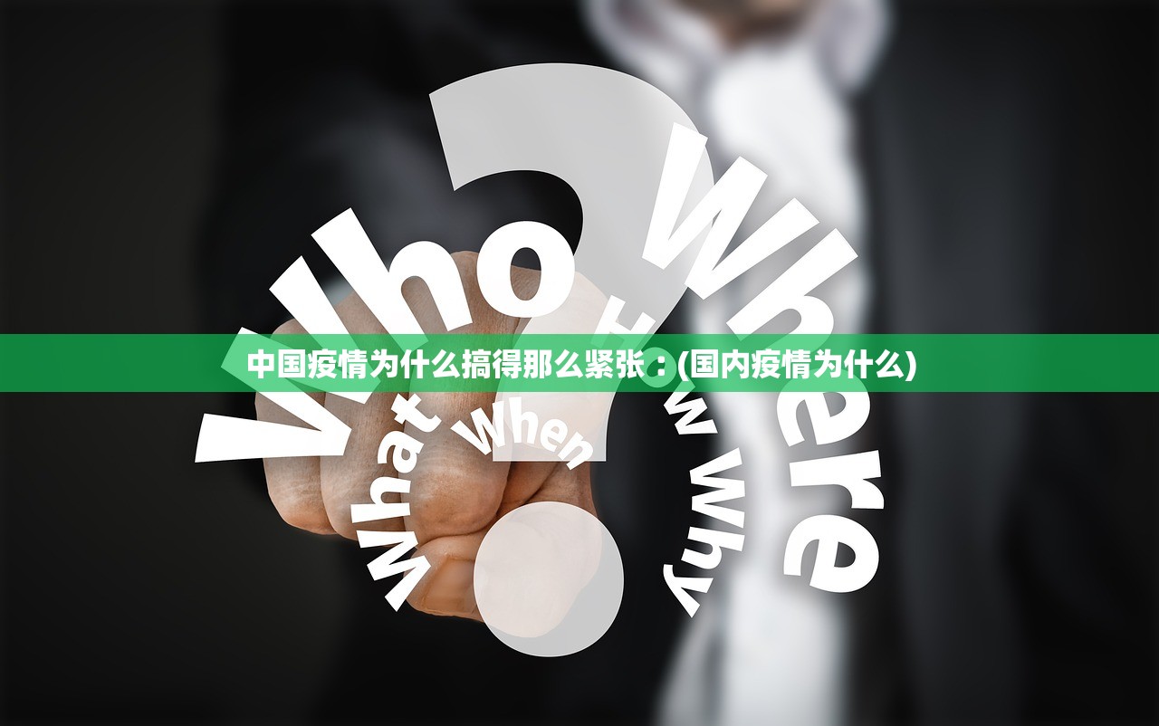 中国疫情为什么搞得那么紧张︰(国内疫情为什么)