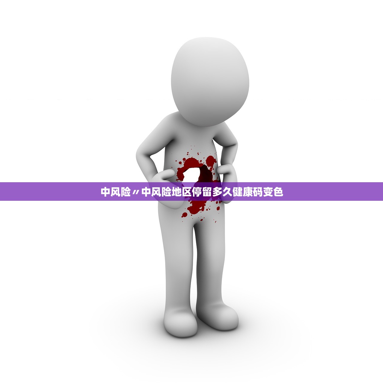 中风险〃中风险地区停留多久健康码变色