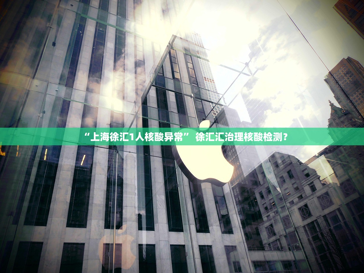 “上海徐汇1人核酸异常” 徐汇汇治理核酸检测？