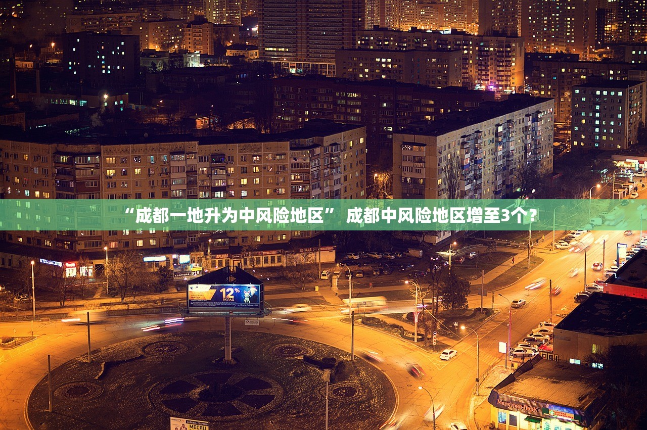 “成都一地升为中风险地区” 成都中风险地区增至3个？