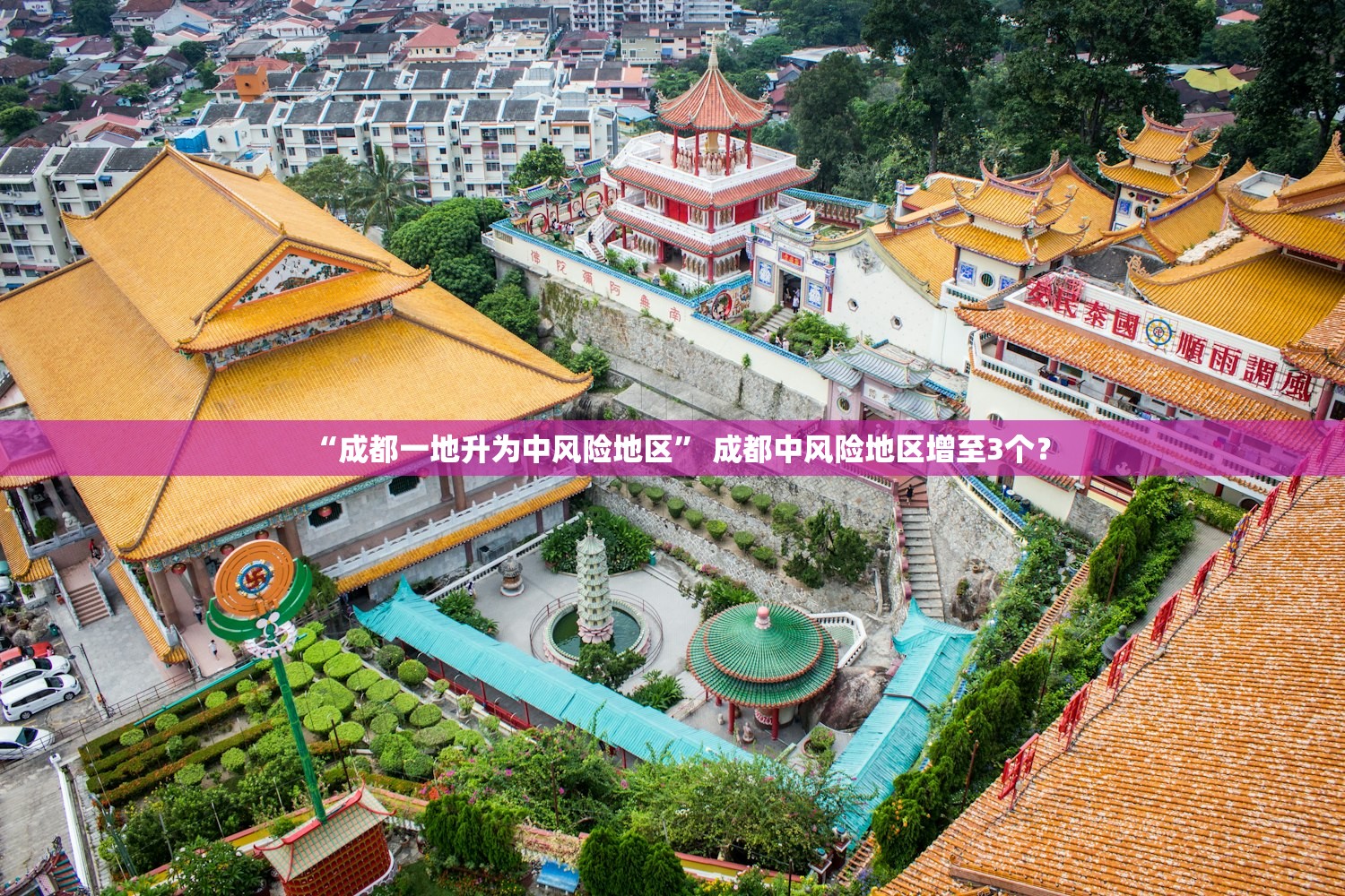 “成都一地升为中风险地区	” 成都中风险地区增至3个？