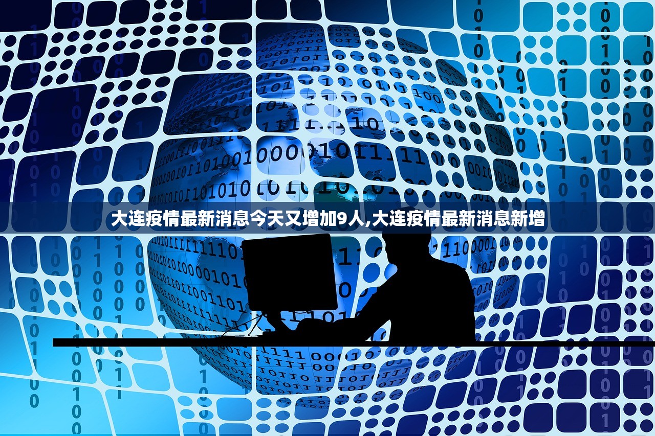 大连疫情最新消息今天又增加9人,大连疫情最新消息新增