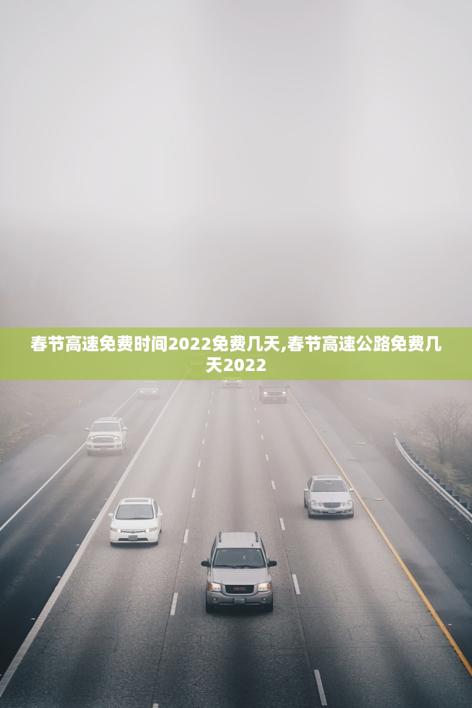 春节高速免费时间2022免费几天,春节高速公路免费几天2022