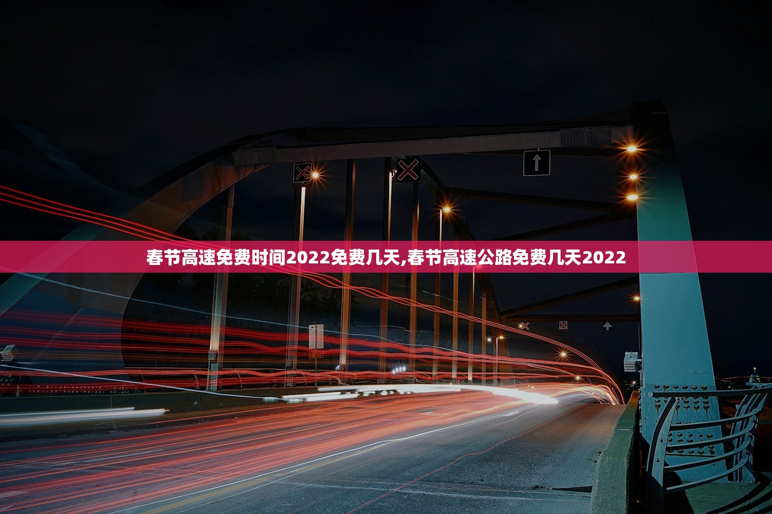 春节高速免费时间2022免费几天,春节高速公路免费几天2022