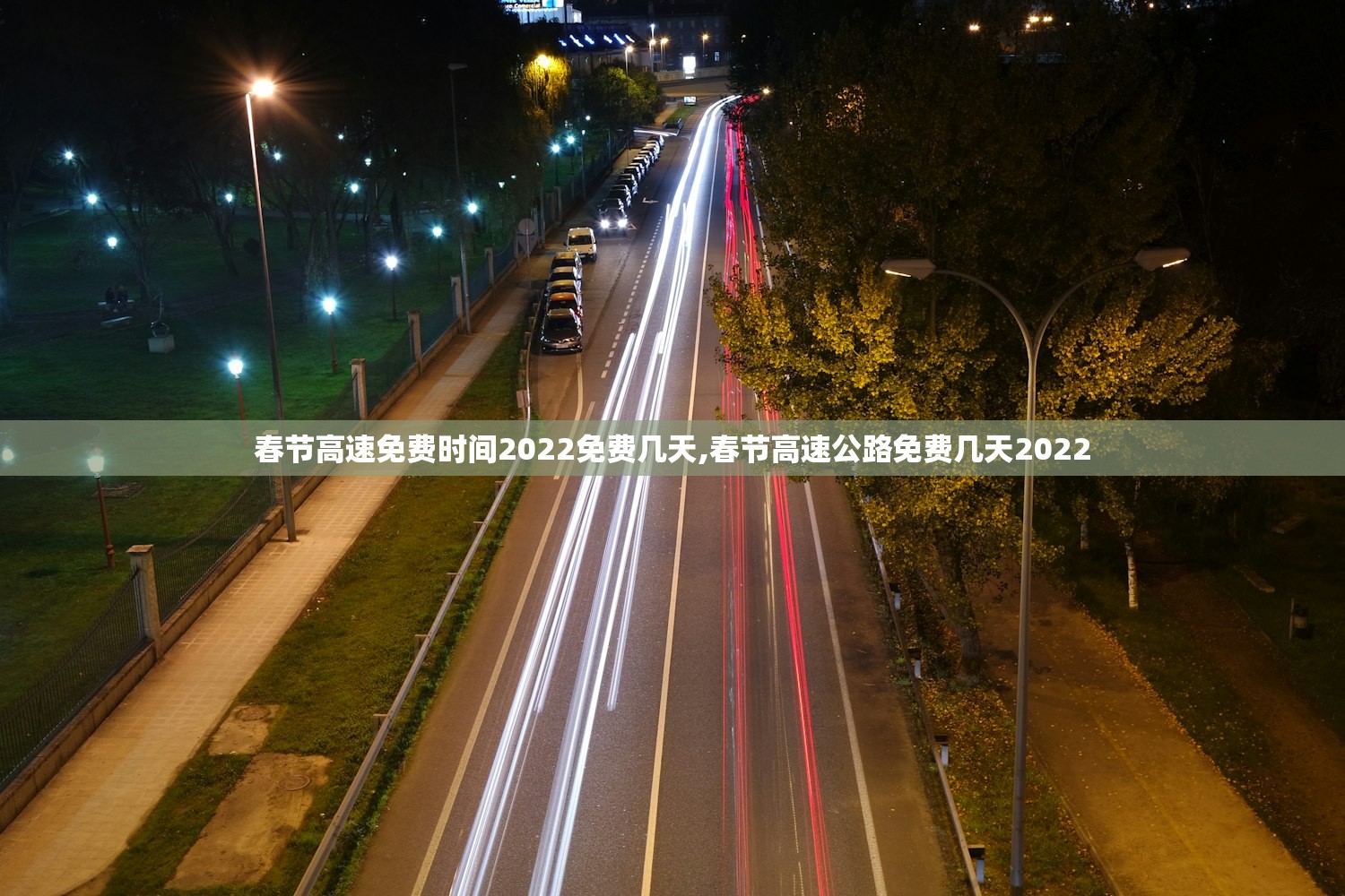 春节高速免费时间2022免费几天,春节高速公路免费几天2022