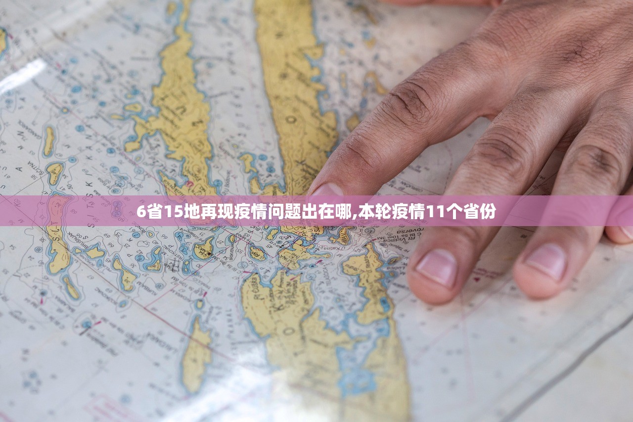 6省15地再现疫情问题出在哪,本轮疫情11个省份