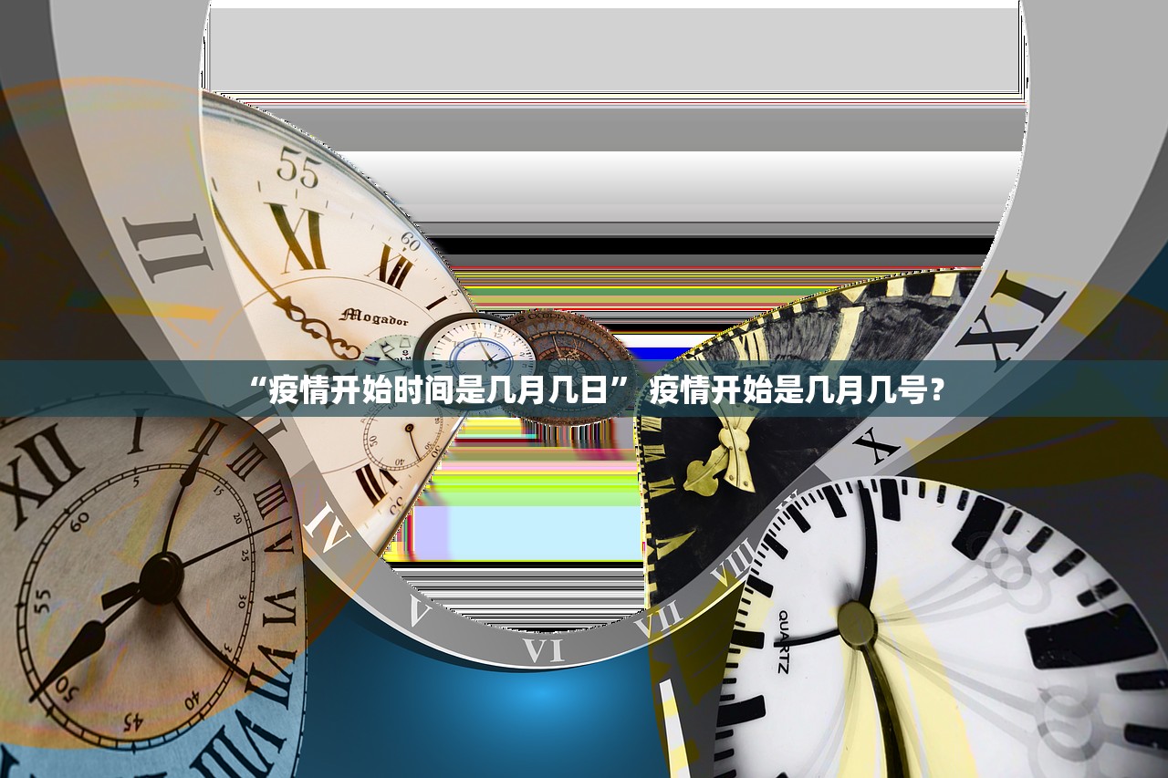 “疫情开始时间是几月几日” 疫情开始是几月几号？
