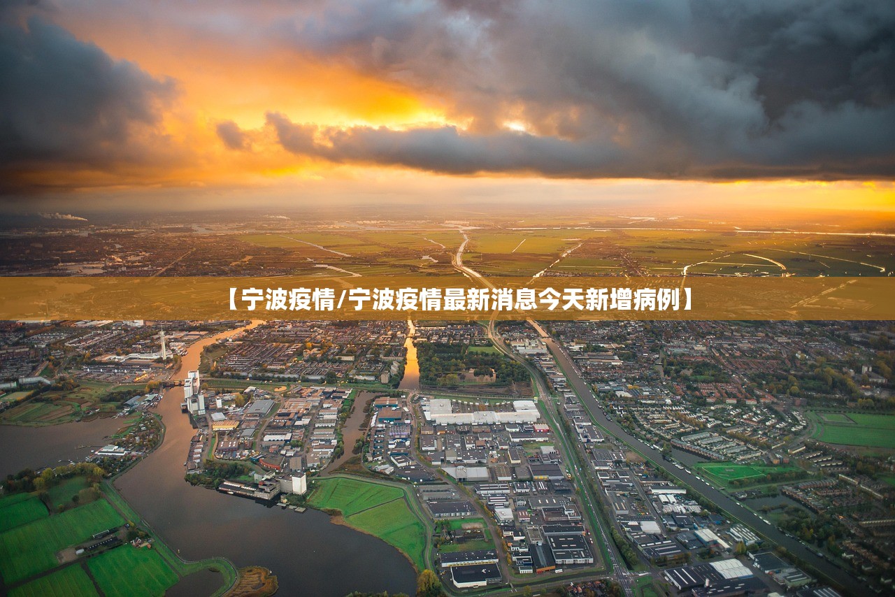 【宁波疫情/宁波疫情最新消息今天新增病例】