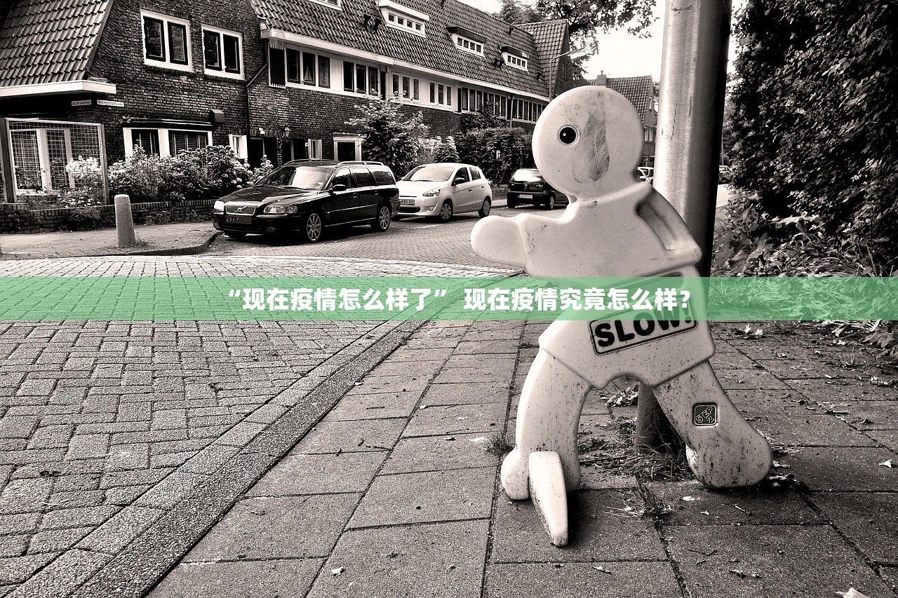 “现在疫情怎么样了” 现在疫情究竟怎么样？