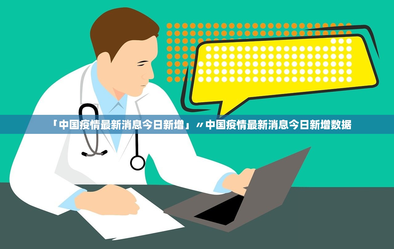 「中国疫情最新消息今日新增」〃中国疫情最新消息今日新增数据