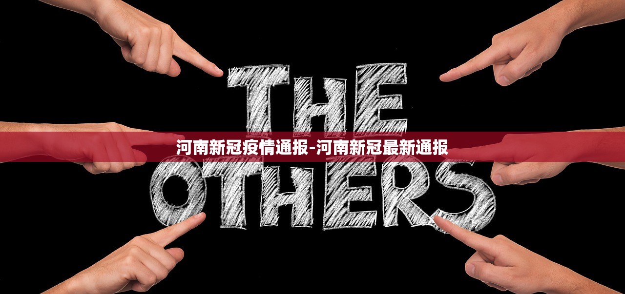 河南新冠疫情通报-河南新冠最新通报