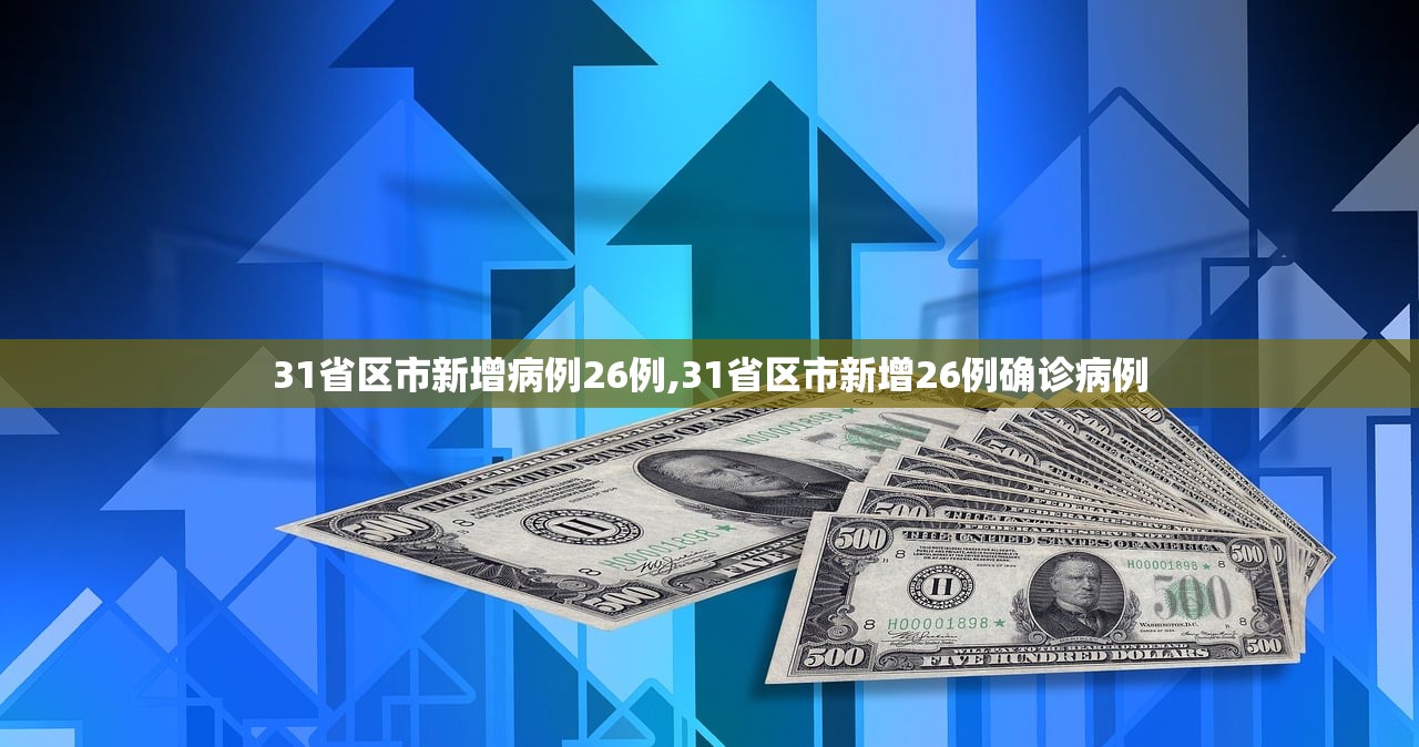 31省区市新增病例26例,31省区市新增26例确诊病例