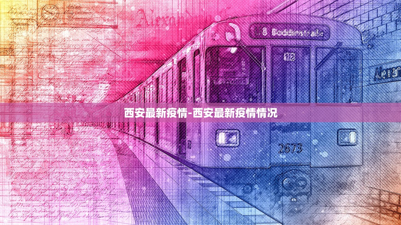 西安最新疫情-西安最新疫情情况