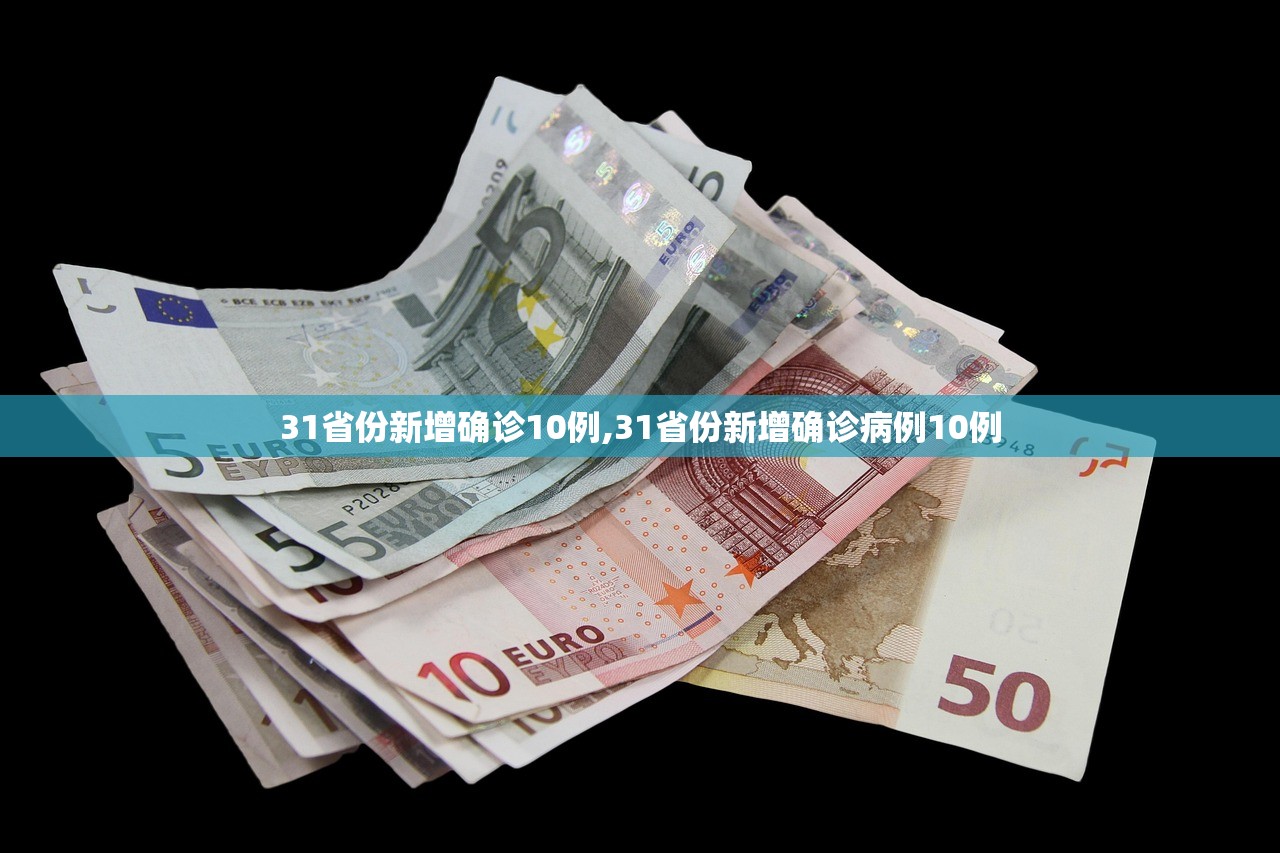 31省份新增确诊10例,31省份新增确诊病例10例