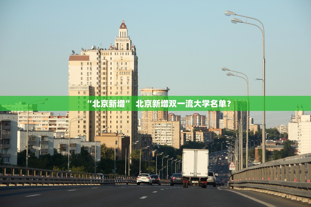 “北京新增” 北京新增双一流大学名单？