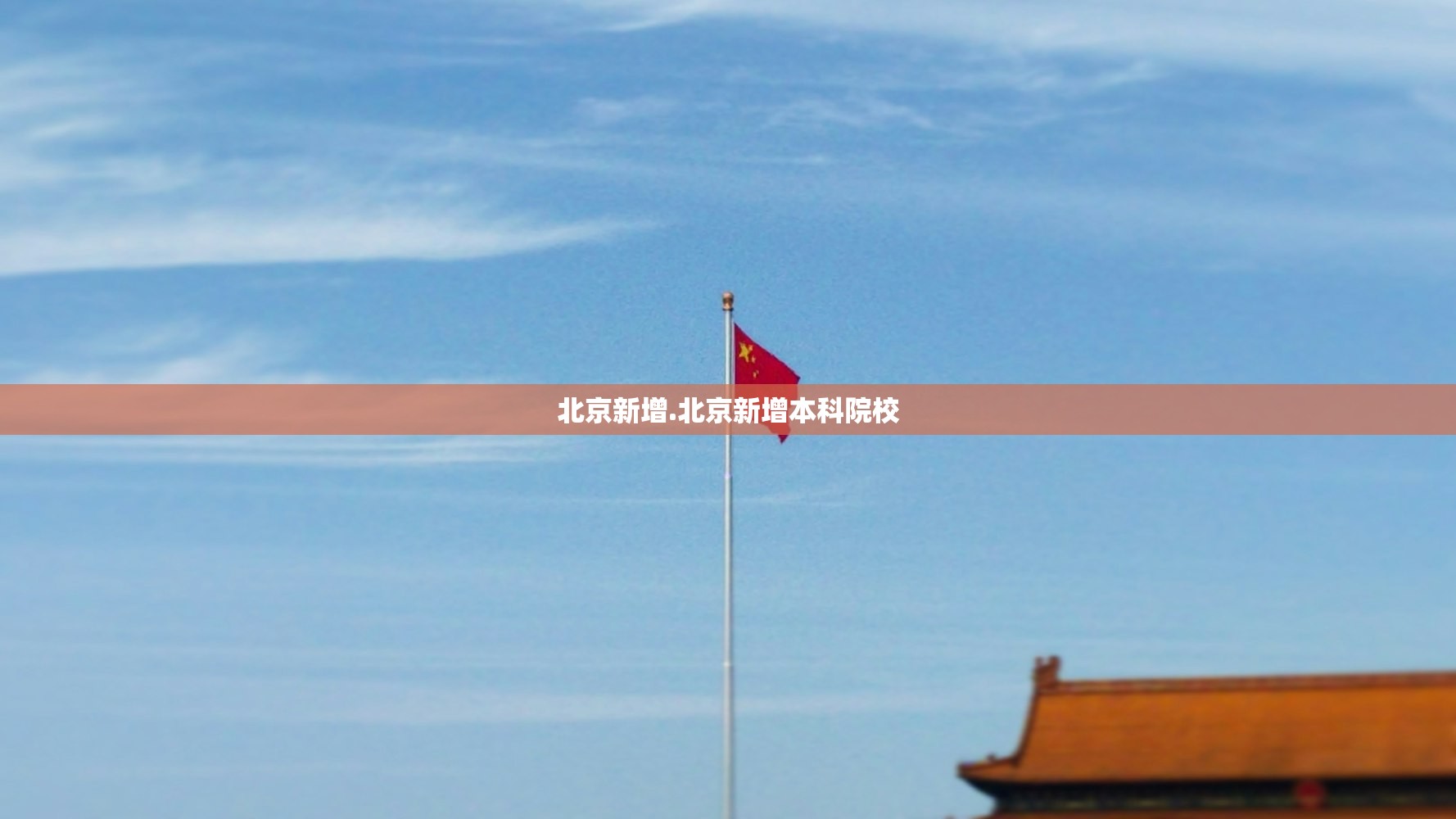 北京新增.北京新增本科院校