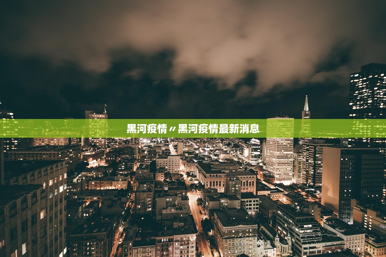 黑河疫情〃黑河疫情最新消息