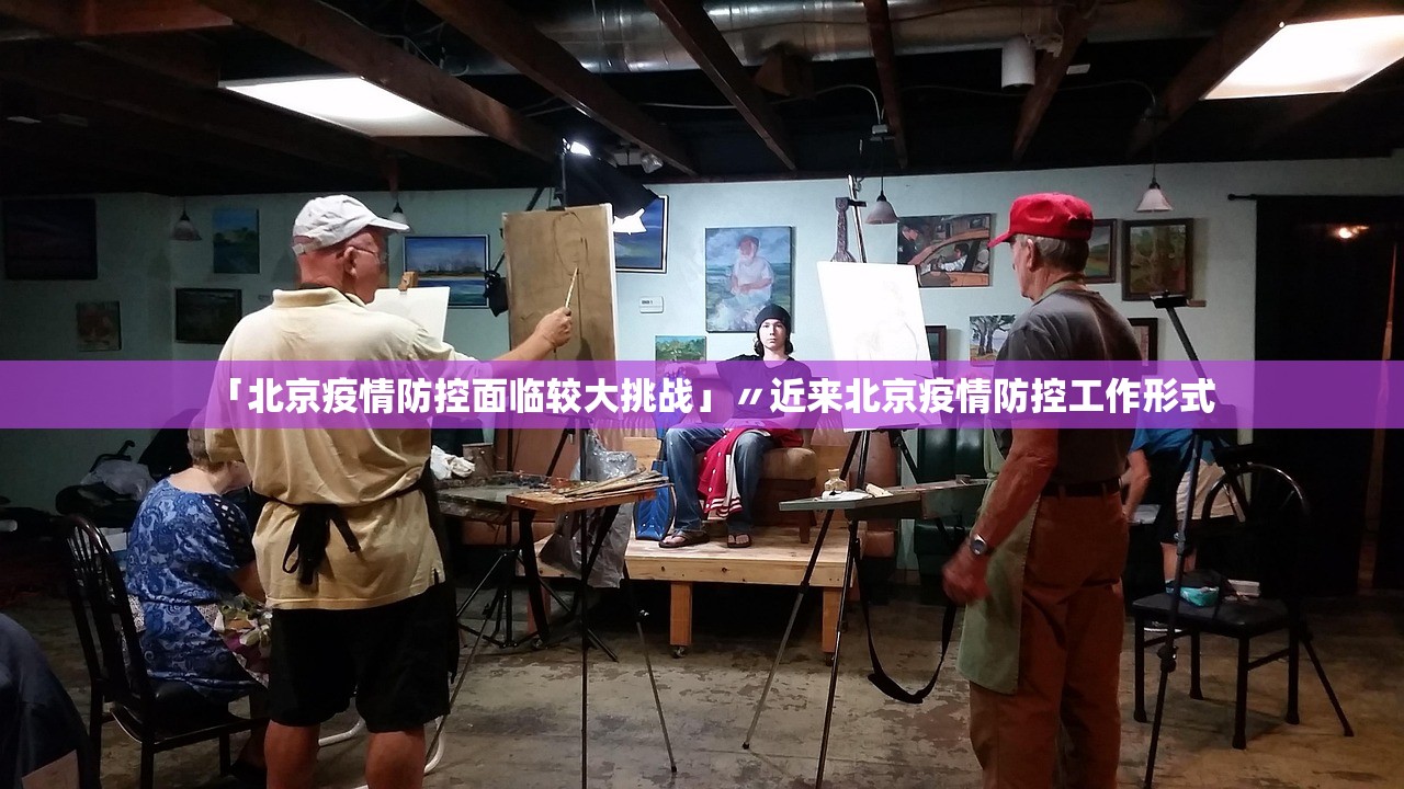 「北京疫情防控面临较大挑战」〃近来北京疫情防控工作形式