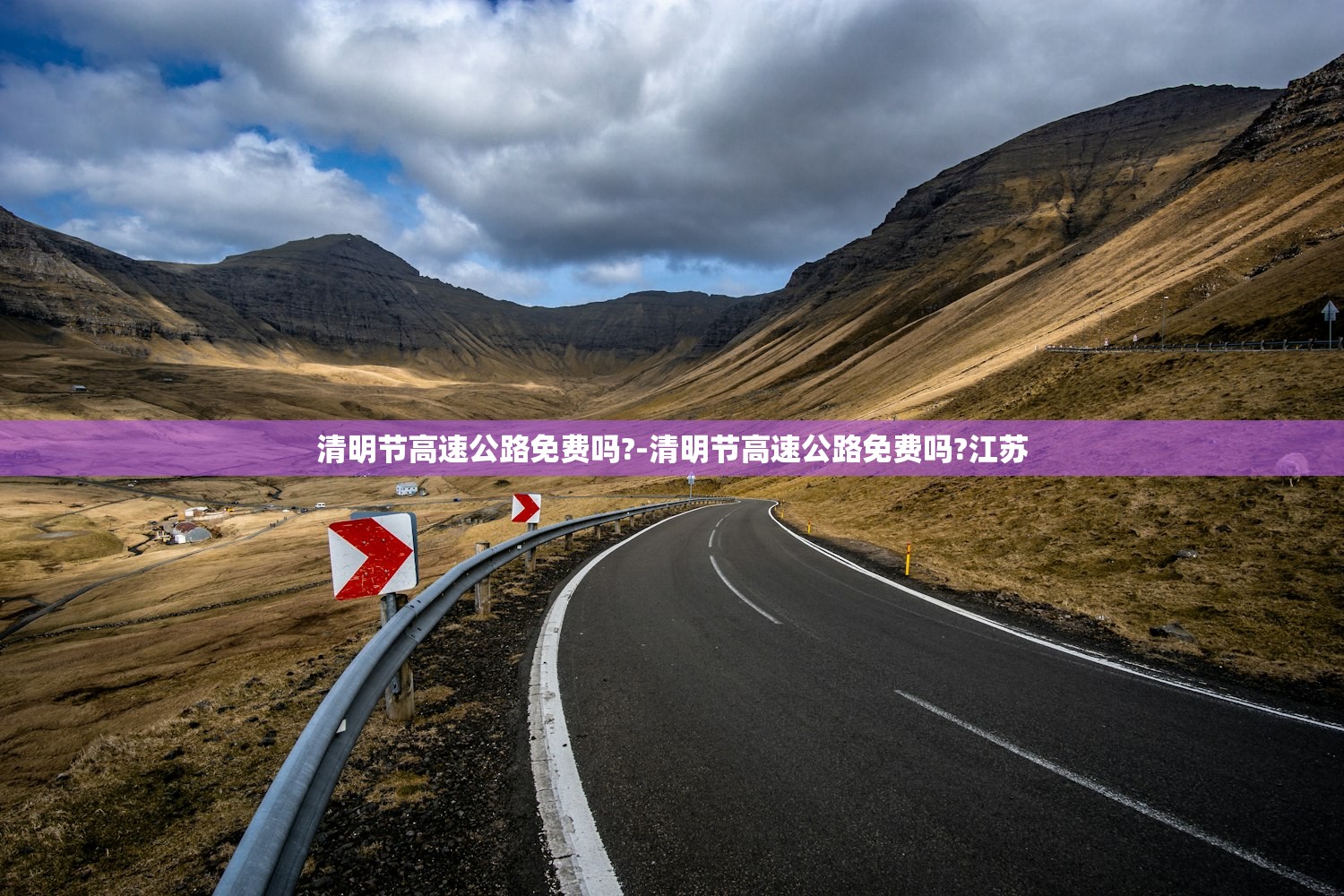 清明节高速公路免费吗?-清明节高速公路免费吗?江苏
