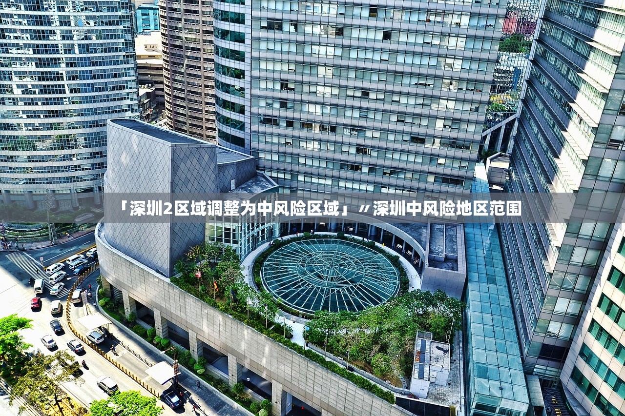 「深圳2区域调整为中风险区域」〃深圳中风险地区范围