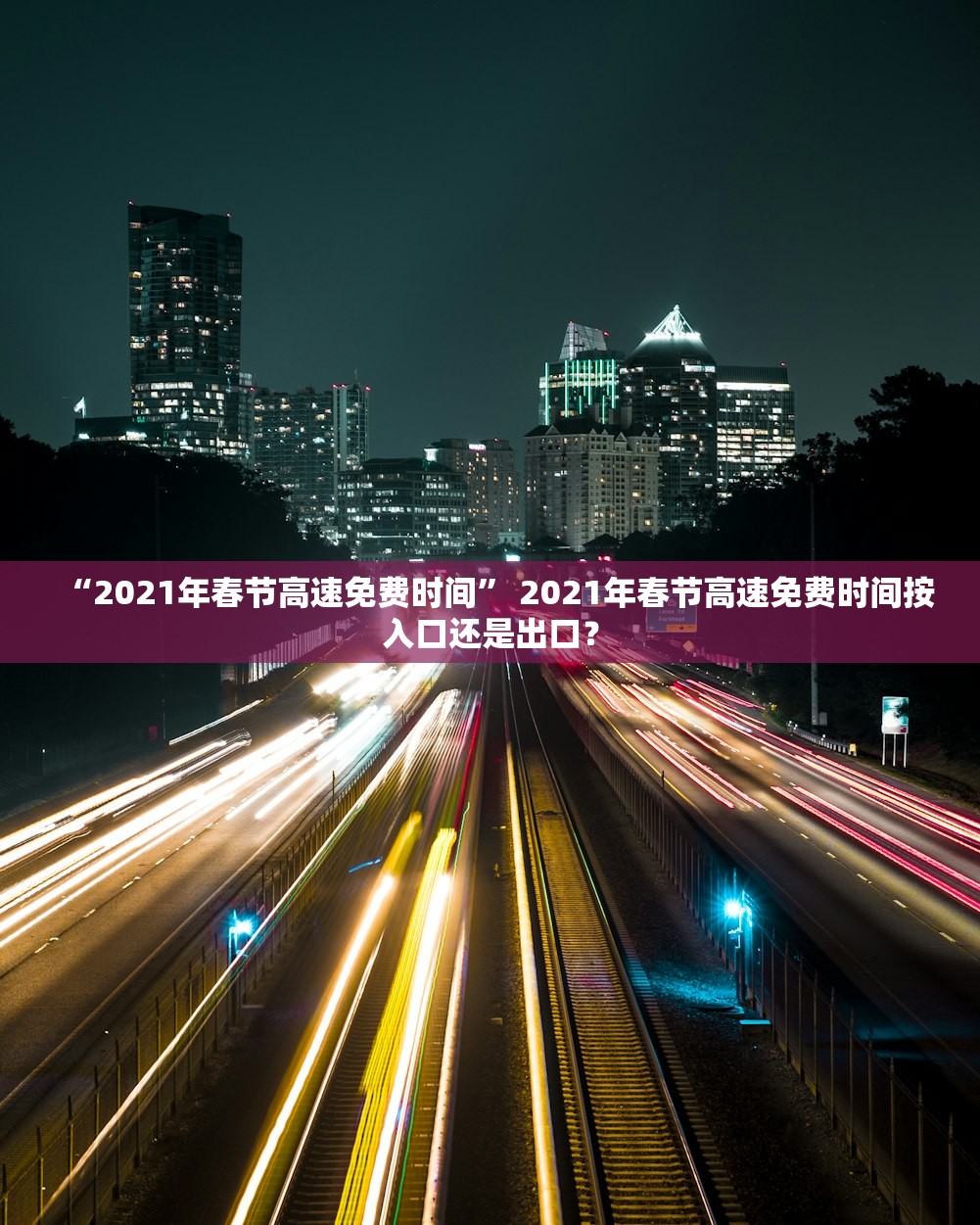 “2021年春节高速免费时间” 2021年春节高速免费时间按入口还是出口？