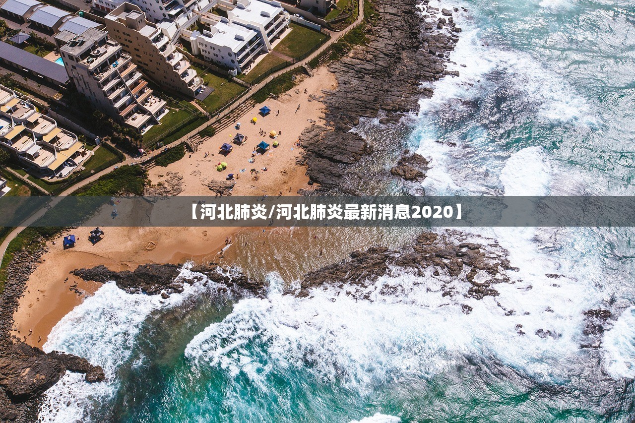 【河北肺炎/河北肺炎最新消息2020】