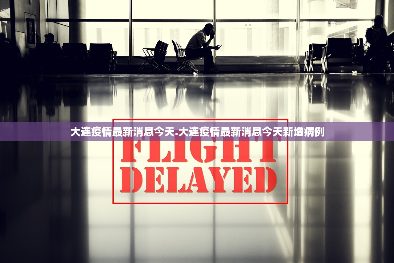 大连疫情最新消息今天.大连疫情最新消息今天新增病例