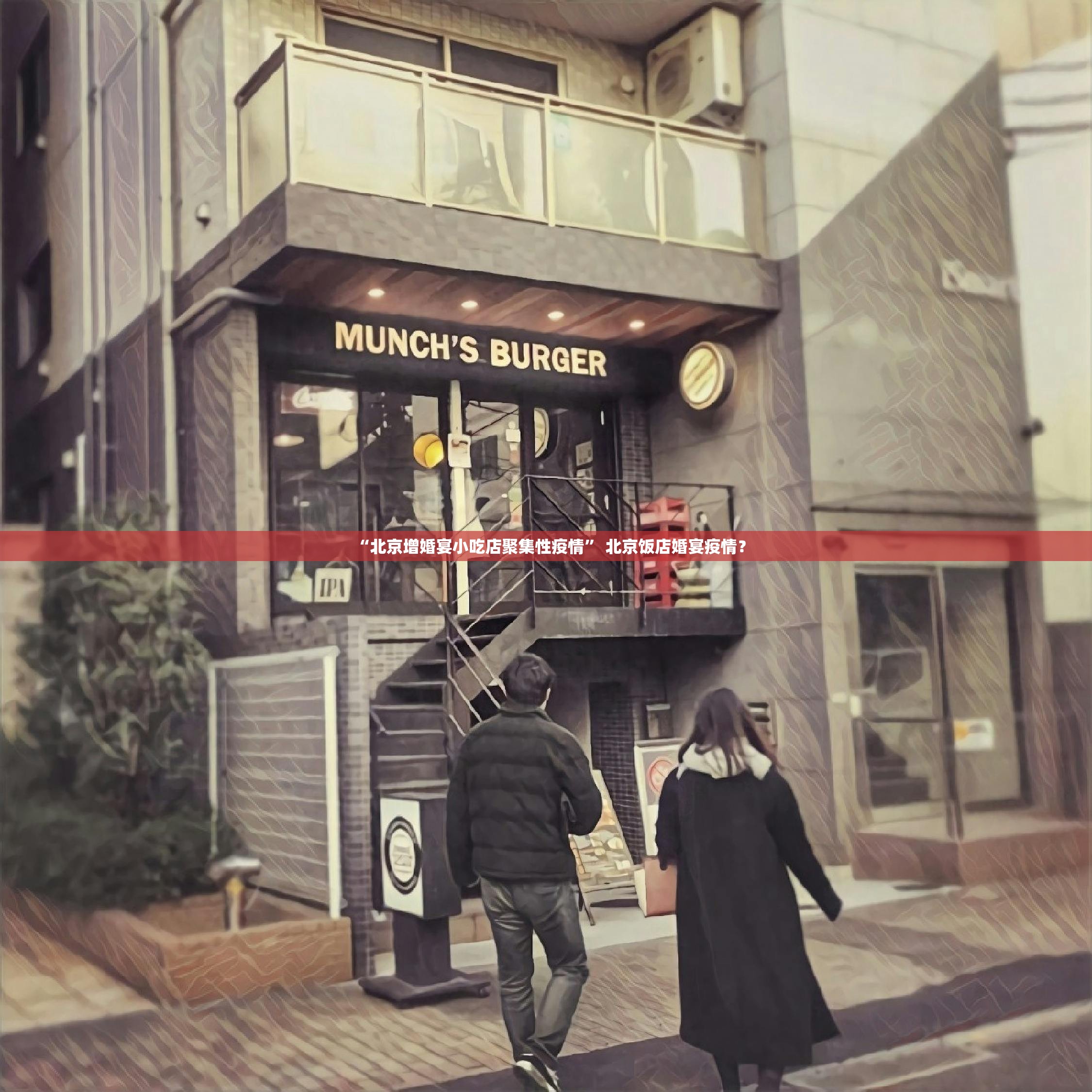 “北京增婚宴小吃店聚集性疫情” 北京饭店婚宴疫情？