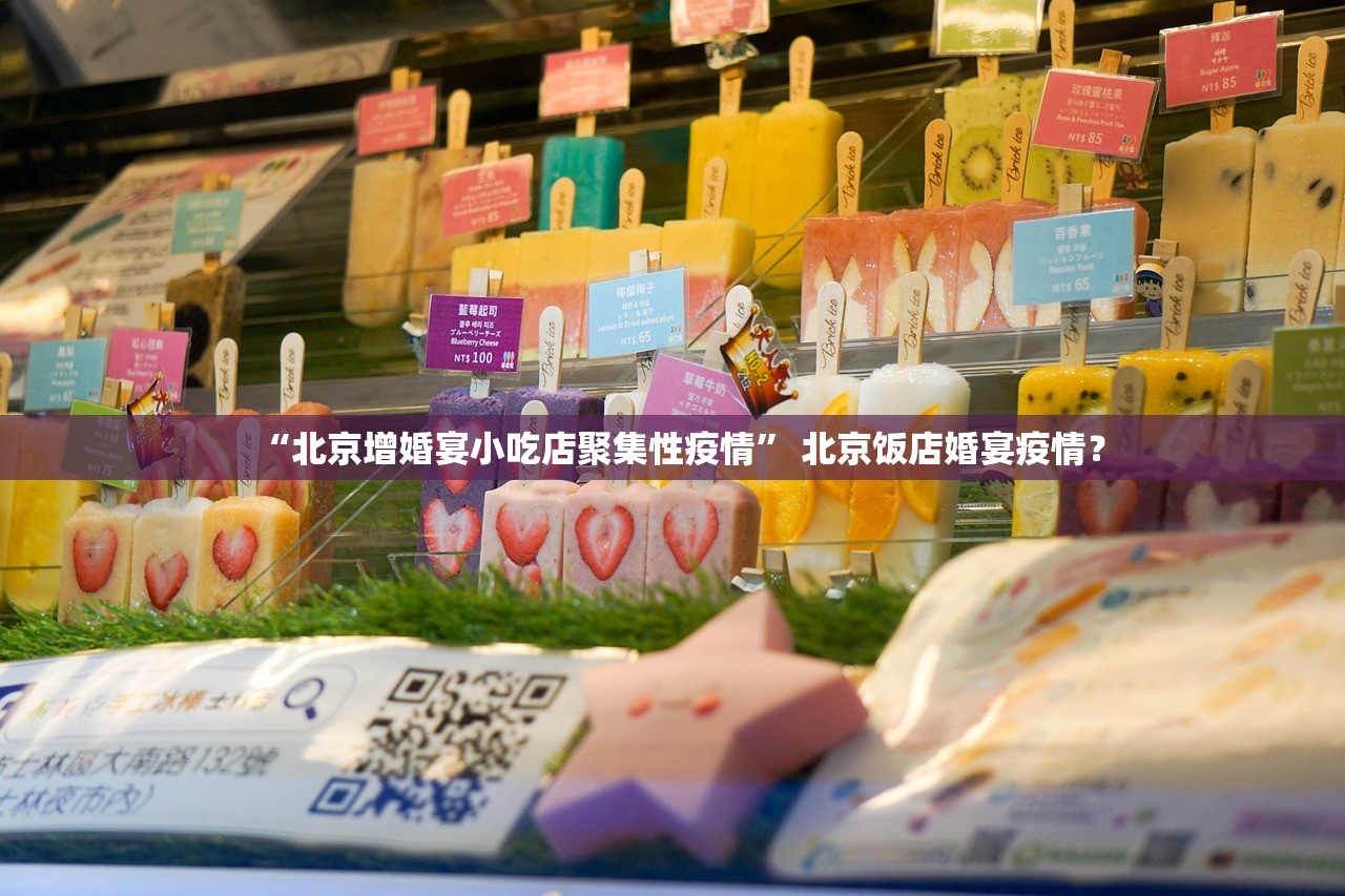 “北京增婚宴小吃店聚集性疫情	” 北京饭店婚宴疫情？