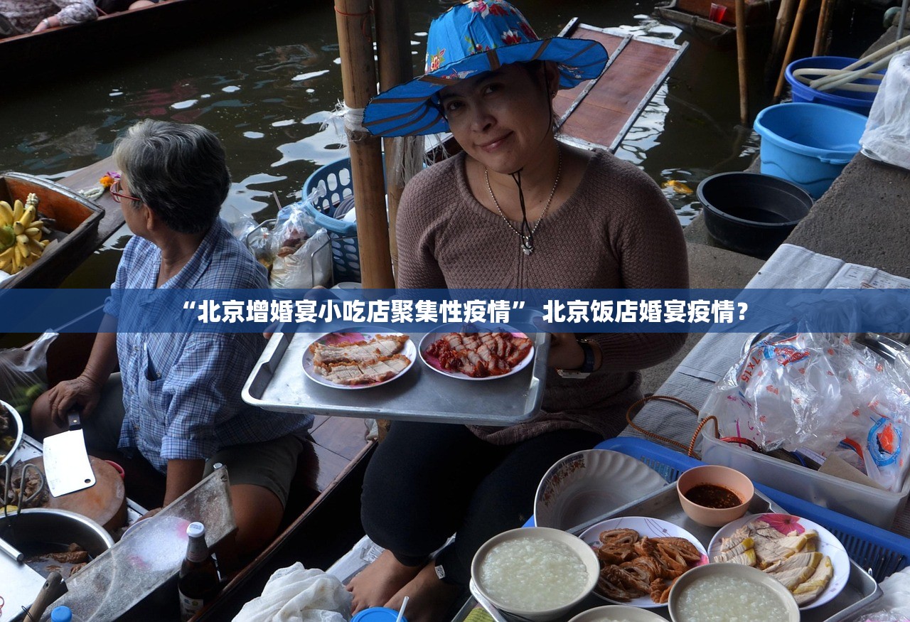 “北京增婚宴小吃店聚集性疫情” 北京饭店婚宴疫情？
