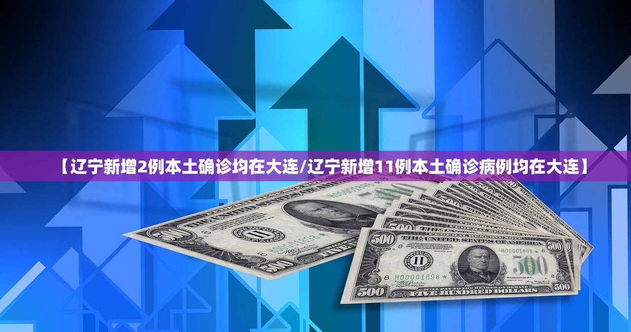 【辽宁新增2例本土确诊均在大连/辽宁新增11例本土确诊病例均在大连】