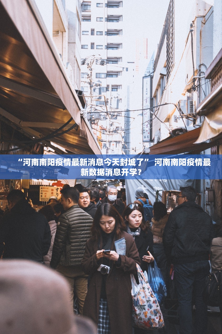 “河南南阳疫情最新消息今天封城了	” 河南南阳疫情最新数据消息开学？