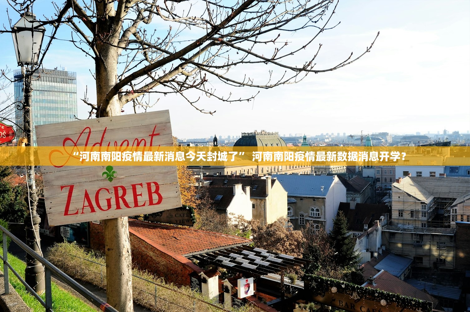 “河南南阳疫情最新消息今天封城了” 河南南阳疫情最新数据消息开学？