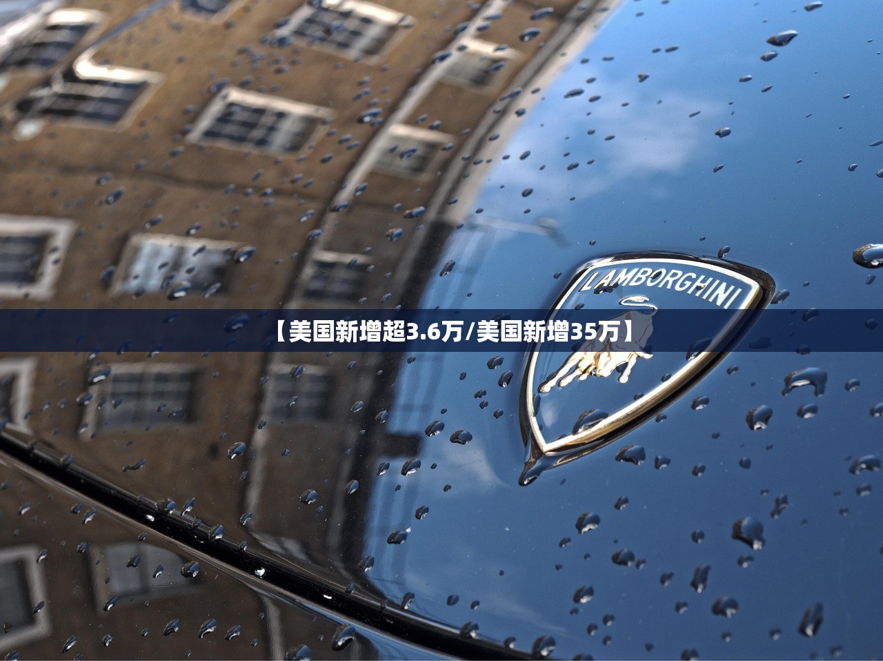 【美国新增超3.6万/美国新增35万】