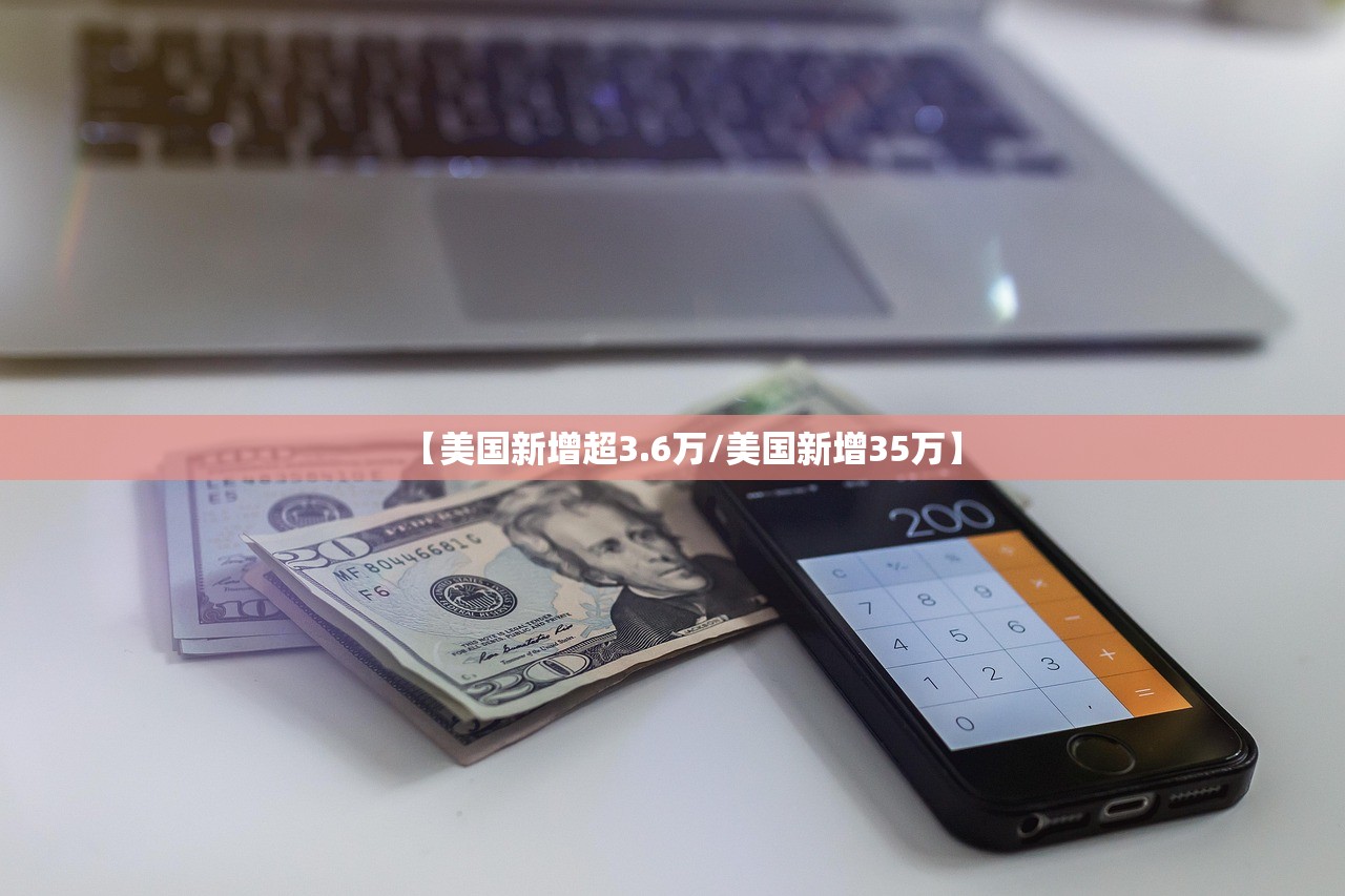 【美国新增超3.6万/美国新增35万】