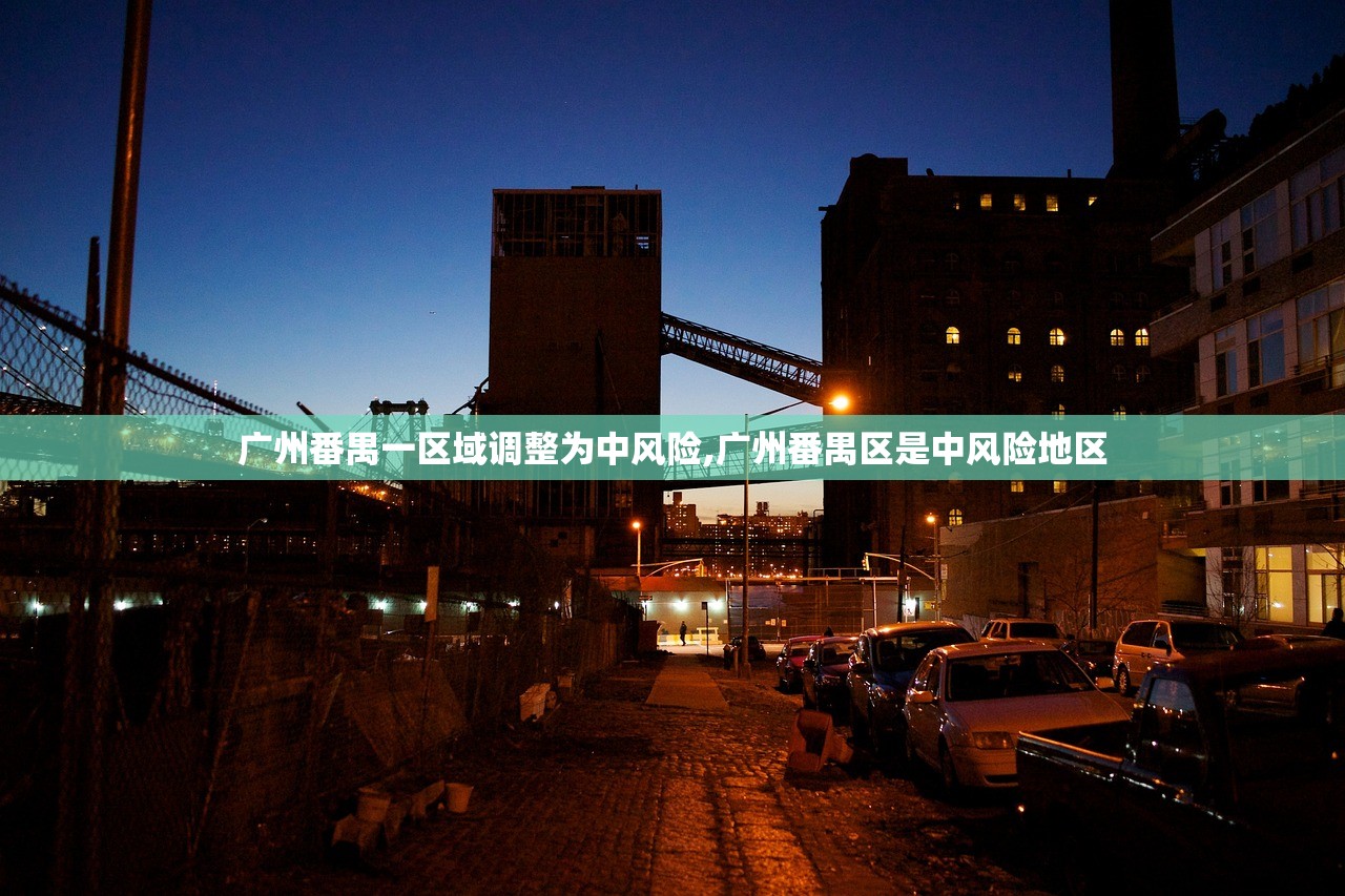 广州番禺一区域调整为中风险,广州番禺区是中风险地区