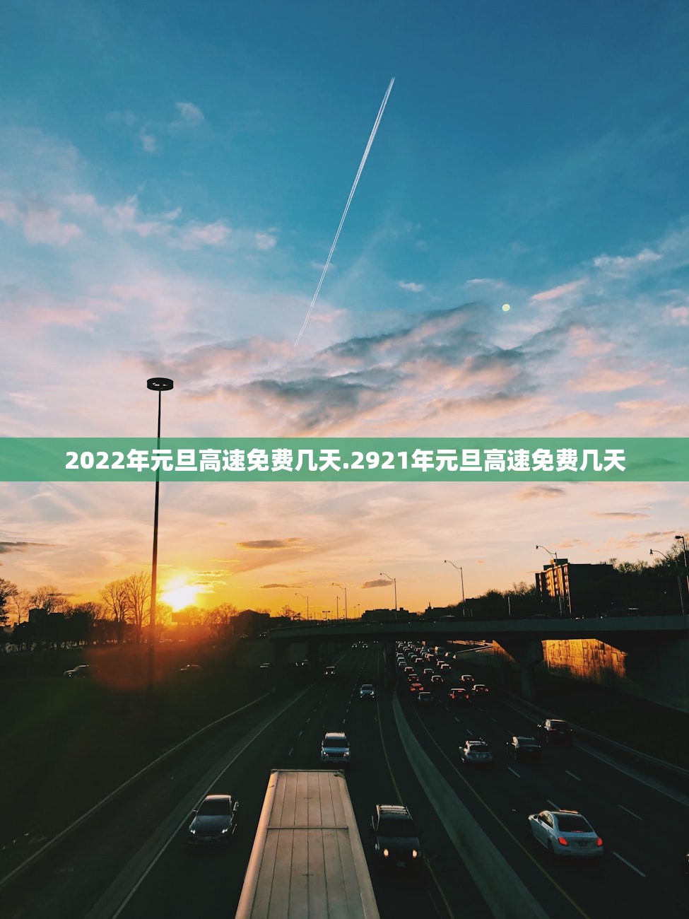2022年元旦高速免费几天.2921年元旦高速免费几天