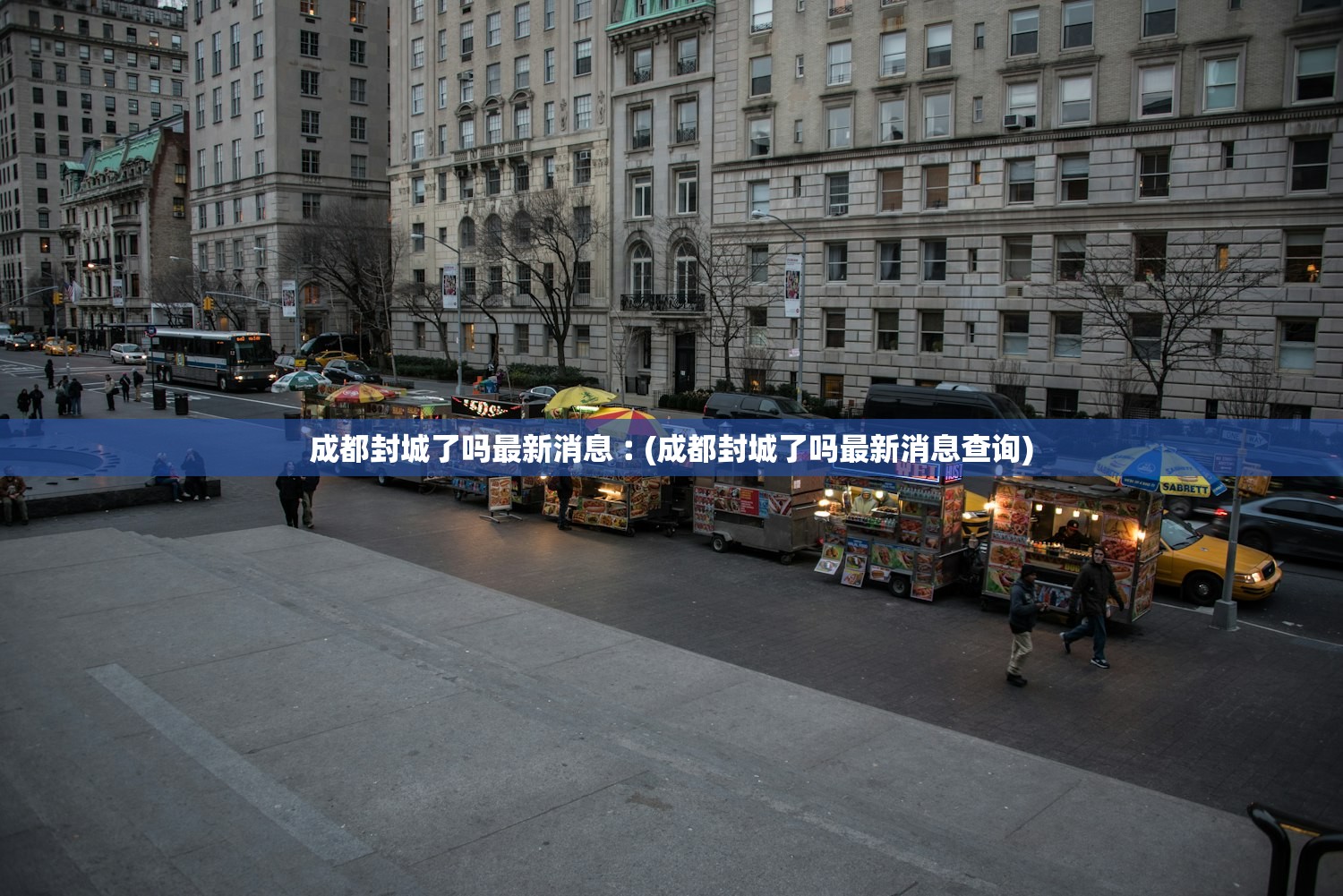 成都封城了吗最新消息︰(成都封城了吗最新消息查询)