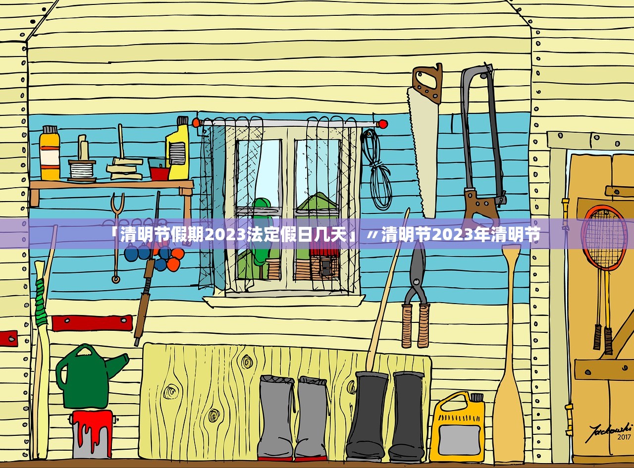 「清明节假期2023法定假日几天」〃清明节2023年清明节