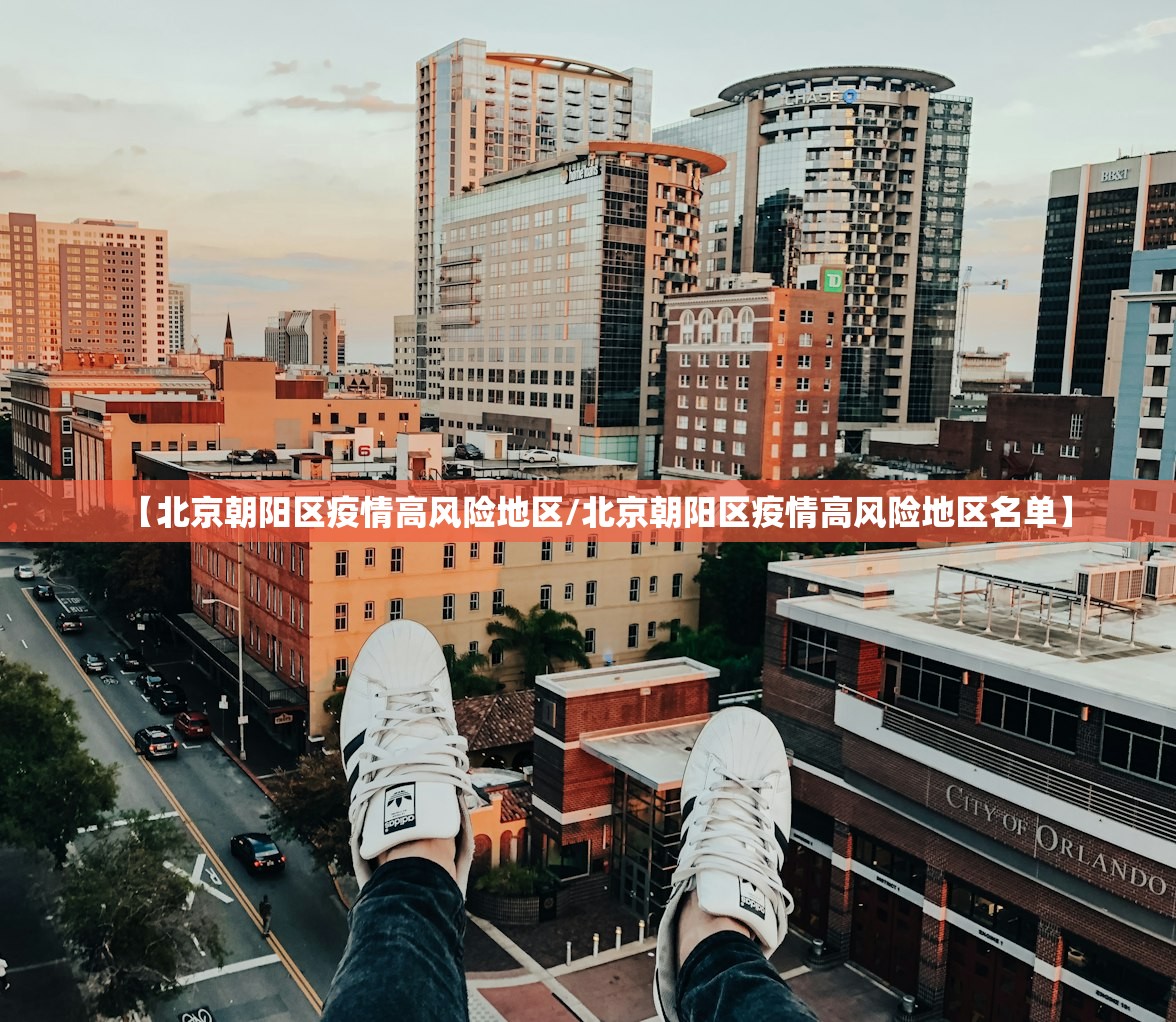 【北京朝阳区疫情高风险地区/北京朝阳区疫情高风险地区名单】