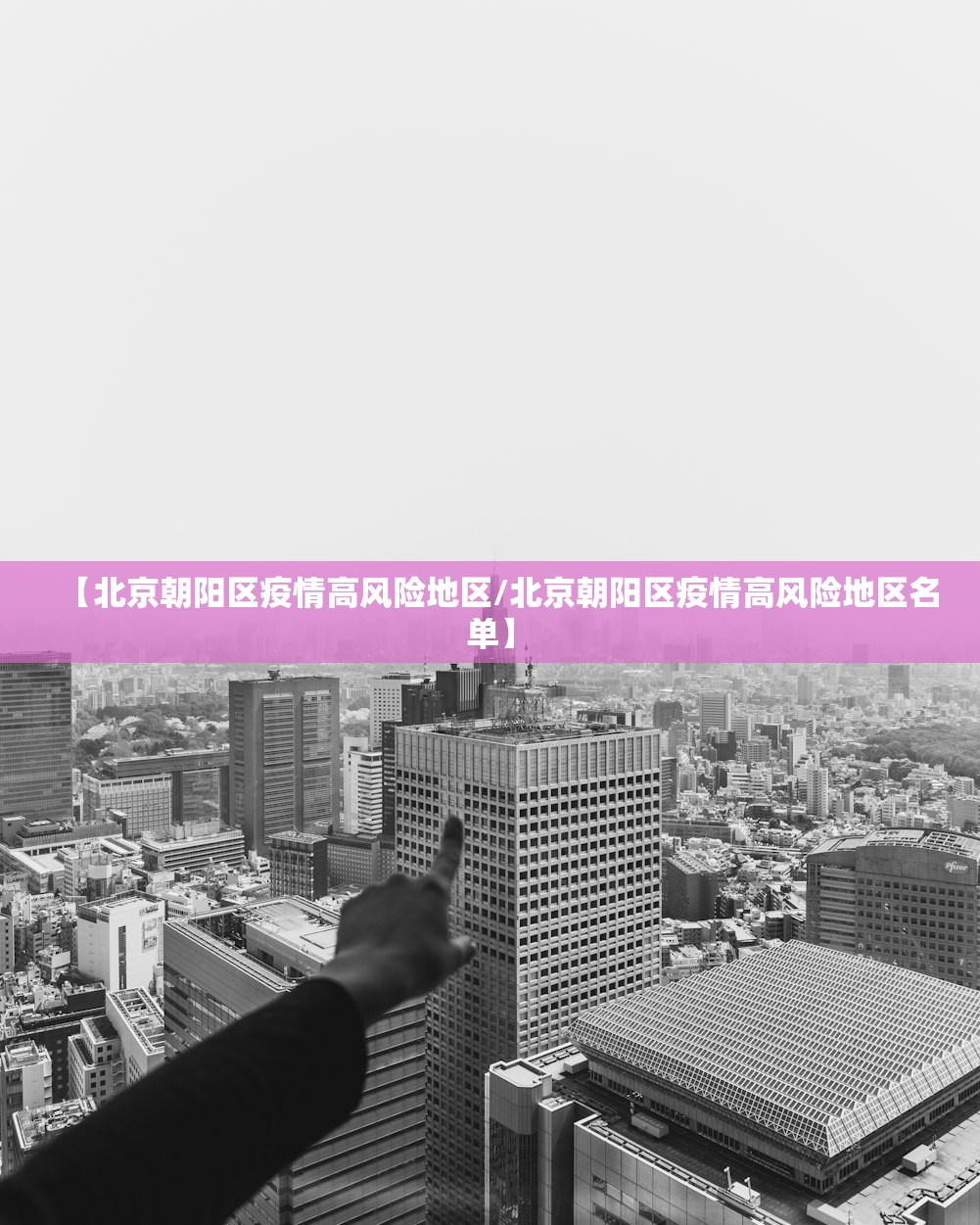 【北京朝阳区疫情高风险地区/北京朝阳区疫情高风险地区名单】
