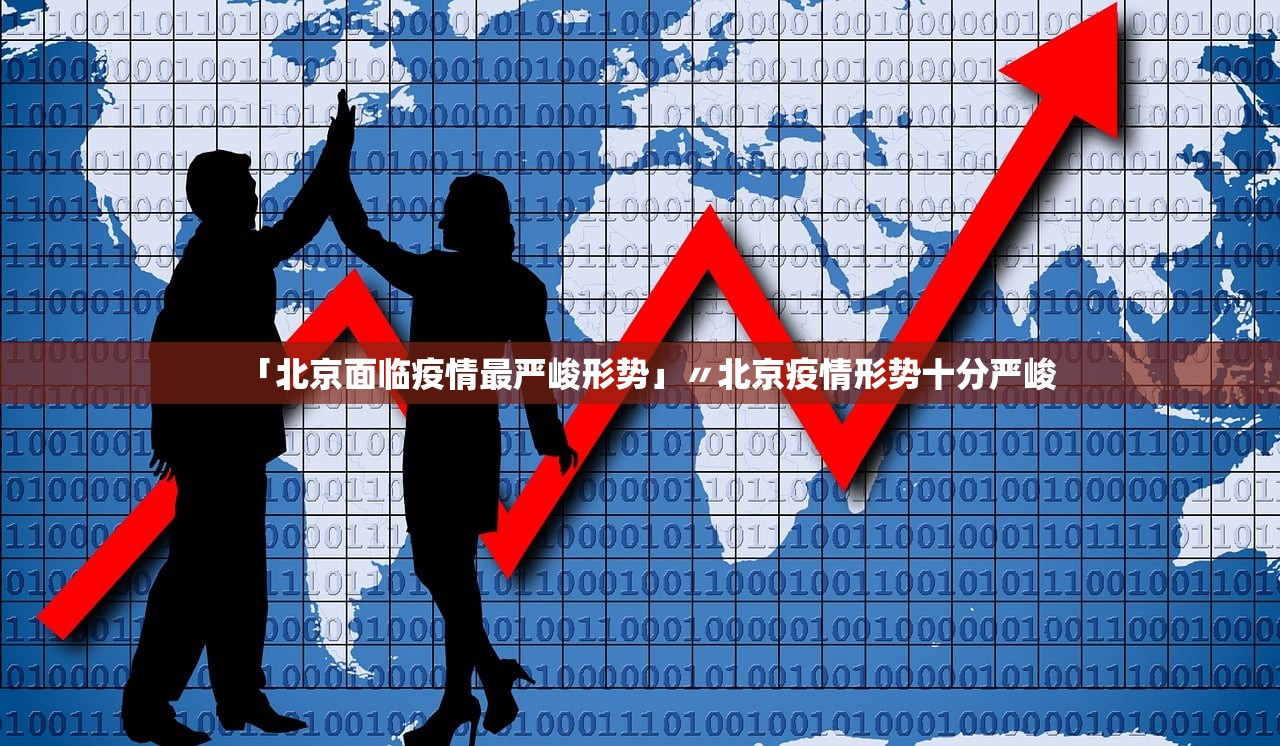 「北京面临疫情最严峻形势」〃北京疫情形势十分严峻