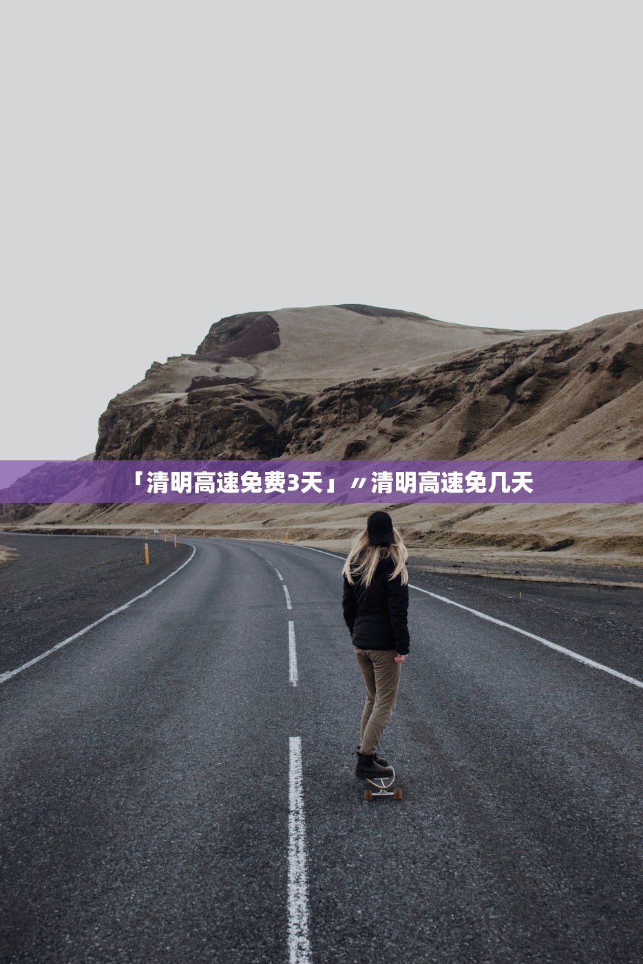 「清明高速免费3天」〃清明高速免几天