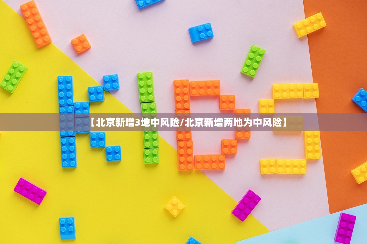 【北京新增3地中风险/北京新增两地为中风险】