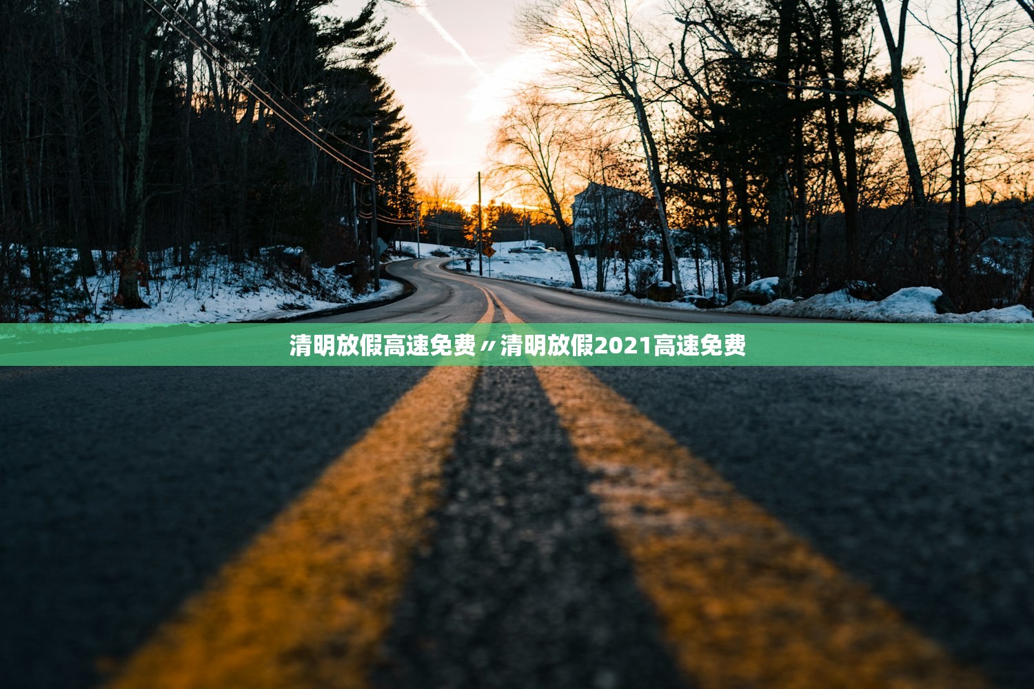 清明放假高速免费〃清明放假2021高速免费