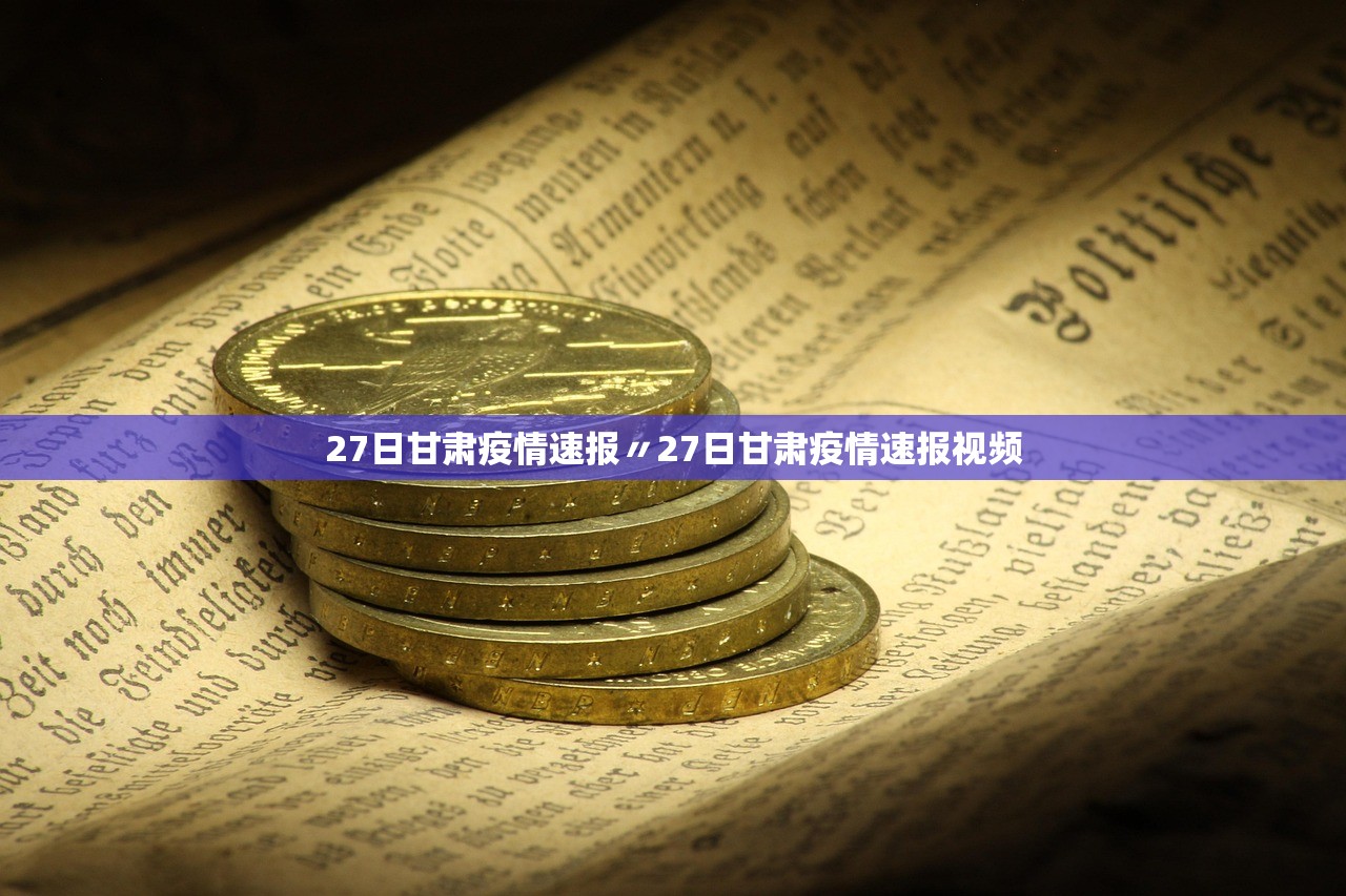 27日甘肃疫情速报〃27日甘肃疫情速报视频