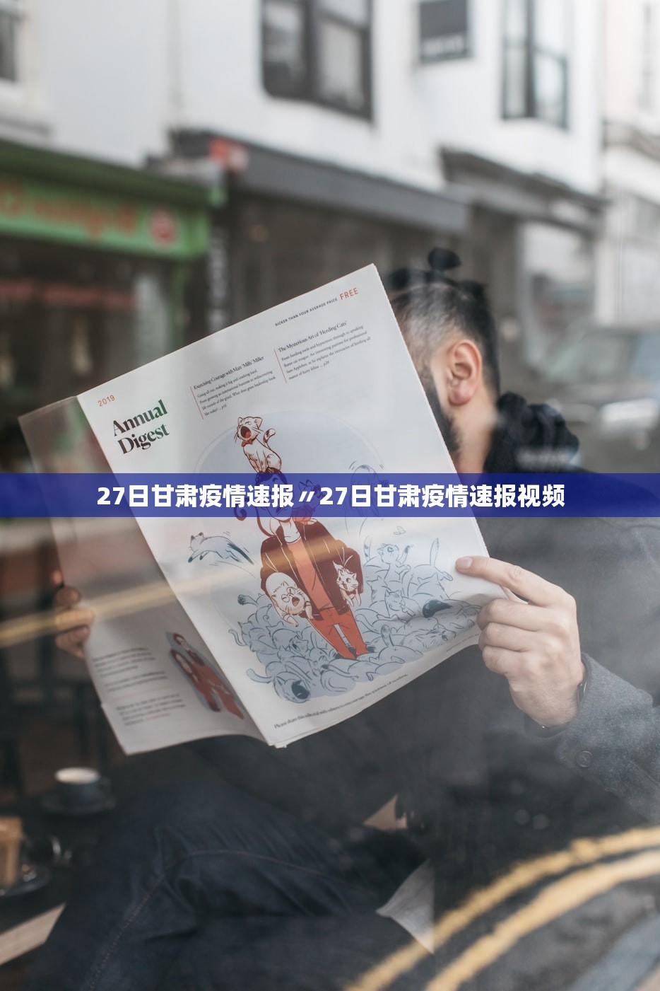 27日甘肃疫情速报〃27日甘肃疫情速报视频